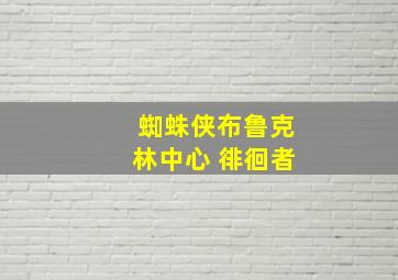 蜘蛛侠布鲁克林中心 徘徊者